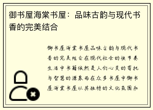 御书屋海棠书屋：品味古韵与现代书香的完美结合